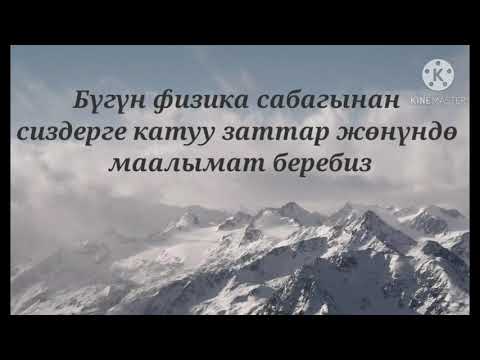 Видео: Катуу заттар. Катуу заттардын эрүүсү