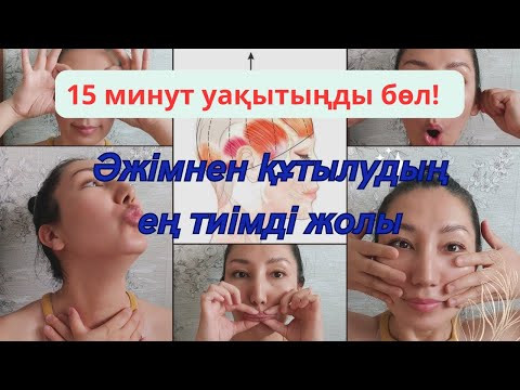 Видео: Бет жаттығулары,  қазақша.