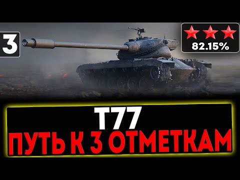 Видео: ✅ Т77 - БЕРЁМ 3 ОТМЕТКИ! 3 СЕРИЯ! СТРИМ МИР ТАНКОВ