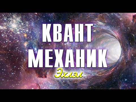 Видео: Бүх зүйлийг март! -  КВАНТ МЕХАНИК - Эхлэл хэсэг