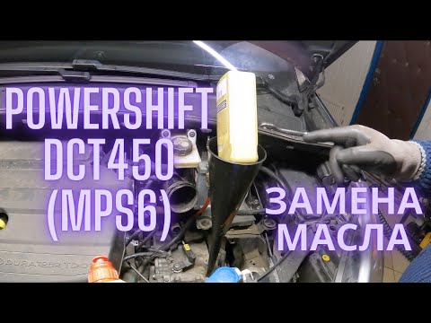 Видео: Powershift DCT450(mps6) замена масла