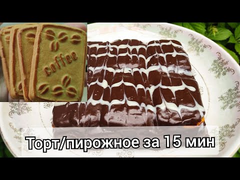 Видео: ПЕЧЕНЬЕДЕН жасалган торт/пирожное/пирог.ЗА 15 минут😳Торт без выпечки.Эн оной торт/пирог
