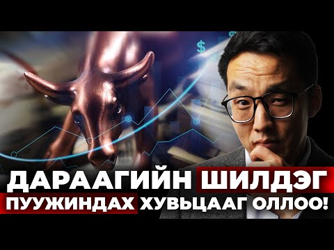 Видео: ДАРААГИЙН ШИЛДЭГ ПУУЖИНДАХ ХУВЬЦААГ ОЛЛОО!!! - АВБАЛ АВ! БАЙВАЛ БАЙ!