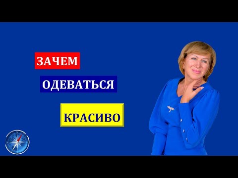 Видео: ЗАЧЕМ ОДЕВАТЬСЯ КРАСИВО