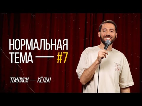 Видео: Дмитрий Романов «Нормальная тема 7» (Тбилиси/Кёльн)