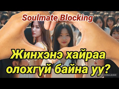 Видео:  “Soulmate Blocking: Жинхэнэ хайраа олохгүй байгаан нууц. 