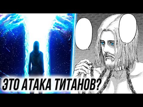 Видео: ЗИК ЙЕГЕР ПОЛУЧИЛ ВСЮ СИЛУ ТИТАНОВ!? ЧТО С ЭРЕНОМ? | 120 Глава | Имир Фриц | Атака Титанов МАНГА