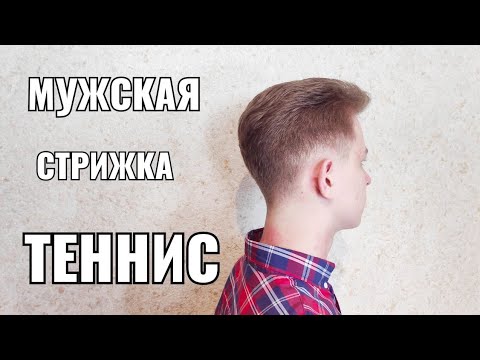 Видео: Мужская стрижка Теннис. Men's haircut