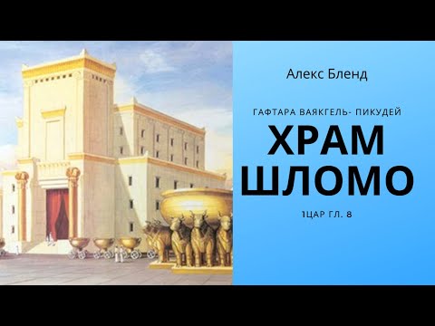 Видео: К недельным главам Ваякѓель Пикудей. Храм Шломо. 1Цар 7:51-8:21