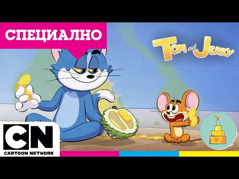 Видео: Най-смрадливият плод в света | Специална 1-часова компилация от Том и Джери | Cartoon Network