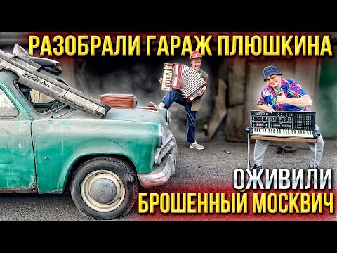 Видео: РАЗОБРАЛИ ЗАБРОШЕННЫЙ ГАРАЖ ПЛЮШКИНА , ОЖИВИЛИ РЕДКИЙ МОСКВИЧ 1957 ГОДА