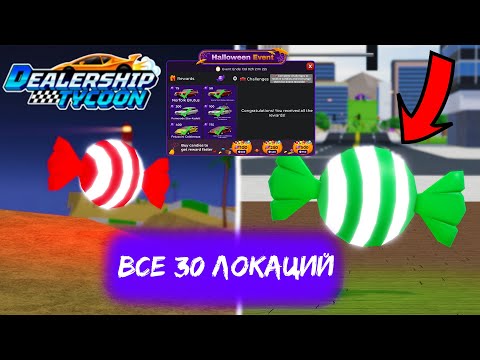 Видео: 🔥ГАЙД ГДЕ НАЙТИ ВСЕ 30 КОНФЕТ!!👻*ПОДРОБНЫЙ ГАЙД* | Dealership Tycoon