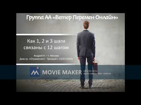 Видео: Андрей К. - Как 1, 2 и 3 шаги связаны с 12 шагом?