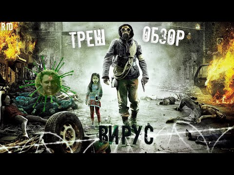 Видео: Треш Обзор на фильм Вирус (корейцы предсказали covid-19?)
