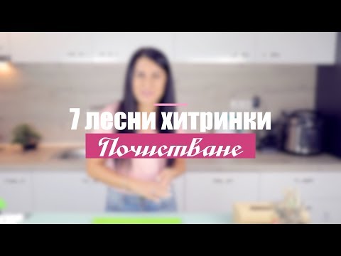 Видео: 7 Лесни Хитринки за Почистване