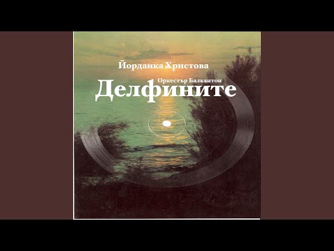 Видео: Делфините