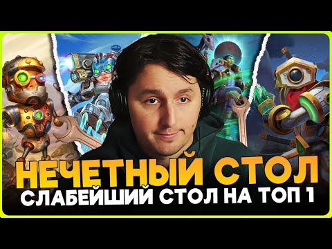 Видео: НЕЧЕТНЫЙ СТОЛ! СЛАБЕЙЩИЙ МЕХ СТОЛ ДЛЯ ТОП 1![ Fritterus / Hearthstone: Поля Сражений ]