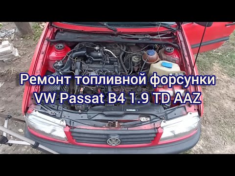 Видео: WV Passat B4 1.9 TD AAZ. Ремонт топливной форсунки. Трещина в форсунке. Сделали в гаражных условиях.