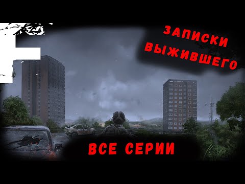 Видео: ЗАПИСКИ ВЫЖИВШЕГО! ВСЕ СЕРИИ! Страшные Истории На Ночь!