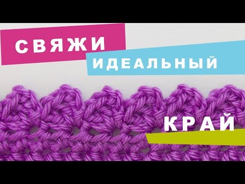 Видео: ИДЕАЛЬНАЯ обвязка края крючком. ЗУБЧИКИ. Вязание крючком для начинающих. Кайма крючком.