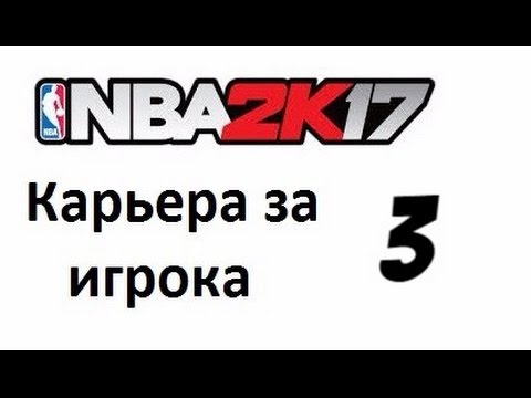Видео: NBA 2K17 карьера игрока № 3. Трудная игра.