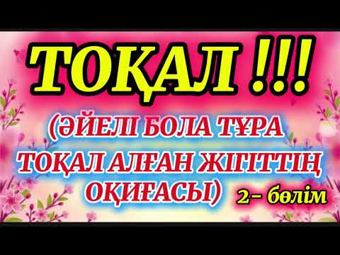 Видео: ТОҚАЛ. ӘЙЕЛІ БОЛА ТҰРА ТОҚАЛ АЛҒАН ЖІГІТТІҢ ОҚИҒАСЫ.#аудиокітап #әйелбақыты #тағдыртәлкегі #рек