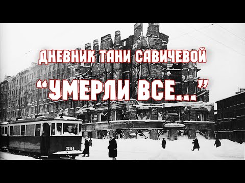 Видео: Дневник Тани Савичевой.