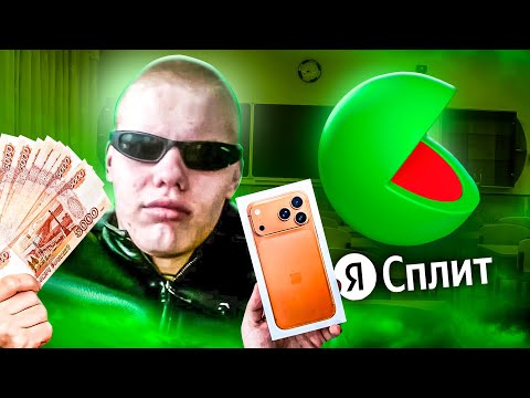 Видео: ХИТРЫЕ ШКОЛЬНИКИ АБУЗЯТ ЯНДЕКС СПЛИТ