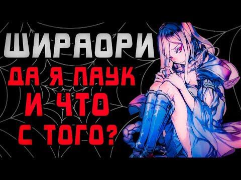 Видео: ШИРАОРИ | ПаВук [спойлеры](сила, характер и т.д) Да я паук и что с того?