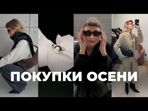 Видео: 10 ЛУЧШИХ ОСЕННИХ ПОКУПОК | Ushatava, LIME, Poison Drop, JW Anderson, Missa bag..