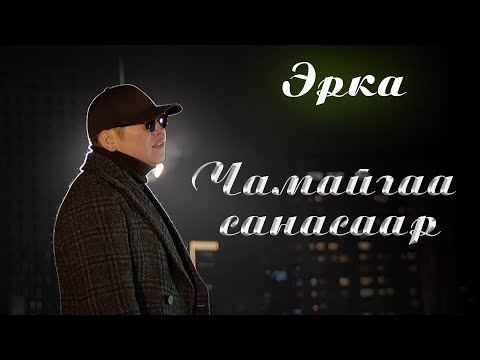 Видео: Erka chamaigaa sanasaar | Эрка - Чамайгаа санасаар