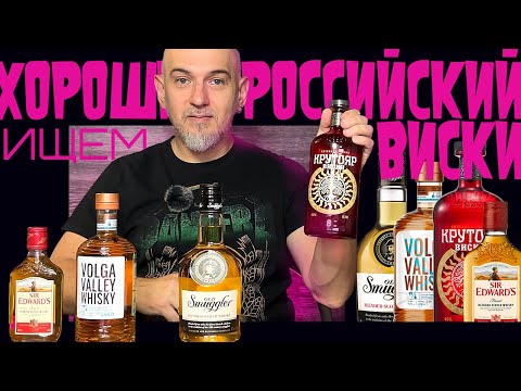 Видео: Виски. Крутояр и Volga Valley против Sir Edvard's и Old Smuggler