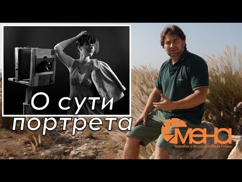 Видео: О сути портрета