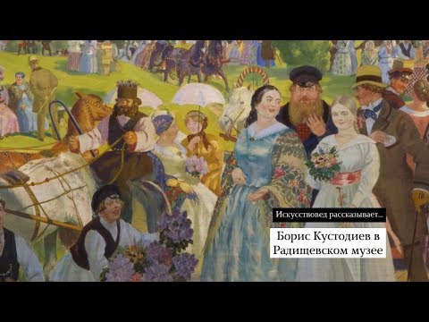 Видео: Борис Кустодиев в Радищевском музее
