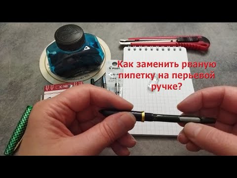 Видео: Как заменить рваную пипетку на перьевой ручке конвертером, картриджем или другой пипеткой?