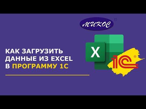 Видео: Загрузка данных из Excel в 1С | Микос Программы 1С