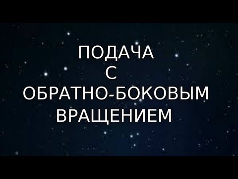 Видео: Подача с Обратно-боковым вращением от Андрея Букина