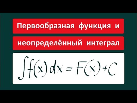 Видео: Первообразная функция и неопределенный интеграл