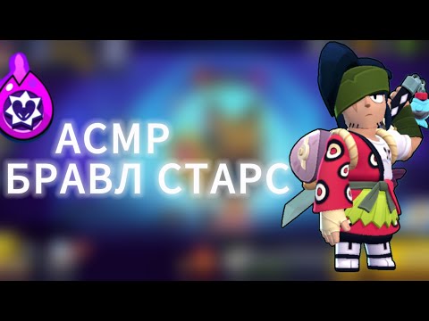 Видео: АСМР|БРАВЛ СТАРС|ДОЛГИЙ ПЕРЕРЫВ|НОСТАЛЬГИЯ|ЗВУКИ РТА|ЗВУКИ РУК|РАССЛАБЛЯЮЩИЙ ШОПОТ|ТКТКТКТК
