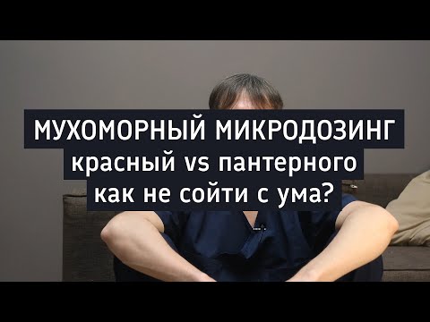 Видео: Мухоморный микродрозинг | сравнение красного и пантерного мухоморов | чего опасаться?