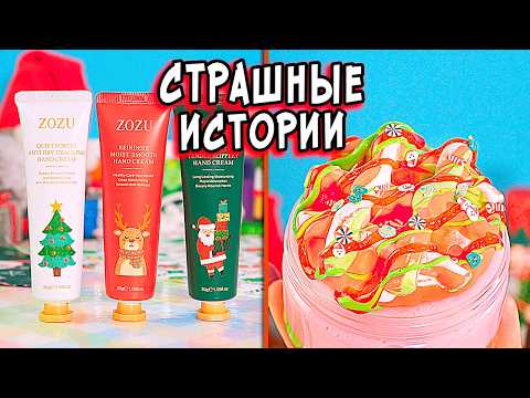 Видео: НОВЫЕ 😨 СТРАШНЫЕ истории со слаймами. Страшилки в реальной жизни