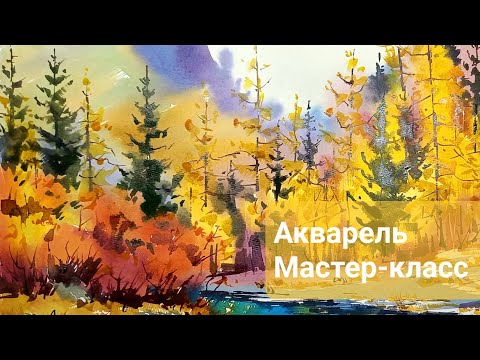 Видео: Сибирь, краски осени, настоящая акварель