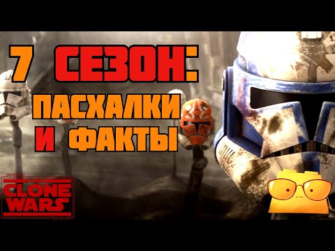 Видео: ВСЕ ПАСХАЛКИ И ФАКТЫ 7 СЕЗОНА "ВОЙН КЛОНОВ"