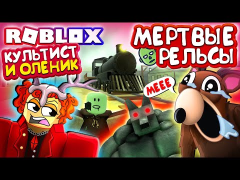 Видео: МЕРТВЫЕ РЕЛЬСЫ 🤣 КУЛЬТИСТ И ОЛЕНИК из 99 ночей в лесу Роблокс