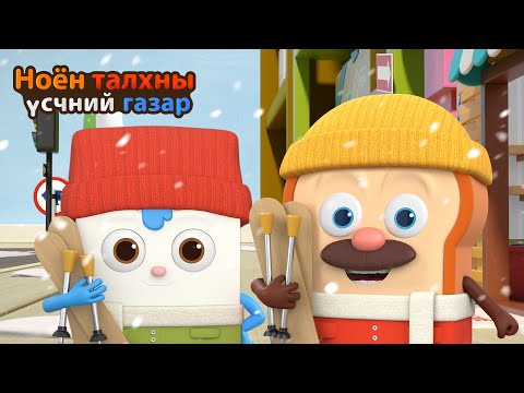Видео: BreadBarbershop | Өвлийн амралт | Mongolian Dubbing