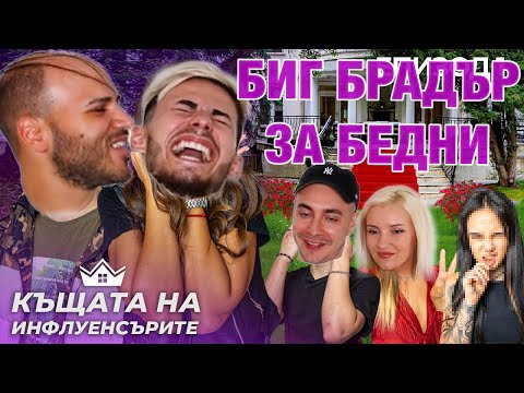 Видео: БИГ БРАДЪР ЗА БЕДНИ