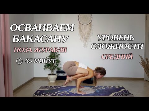 Видео: Осваиваем Бакасану (облегченный вариант)