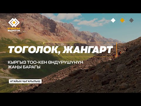 Видео: ТОГОЛОК, ЖАНГАРТ - КЫРГЫЗ ТОО-КЕН ӨНДҮРҮШҮНҮН ЖАҢЫ БАРАГЫ!