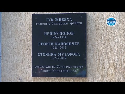 Видео: BTA: Откриха обща паметна плоча на Стоянка Мутафова, Георги Калоянчев и Нейчо Попов