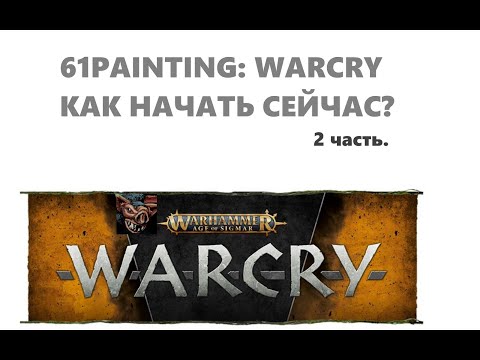 Видео: 61PAINTING: КАК НАЧАТЬ ИГРАТЬ WARCRY 2Ч.